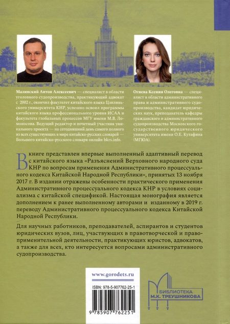 Фотография книги "Малинский, Огнева: Разъяснения Верховного народного суда КНР по вопросам применения Административного процессуального кодекса Китайской Народной Республики"