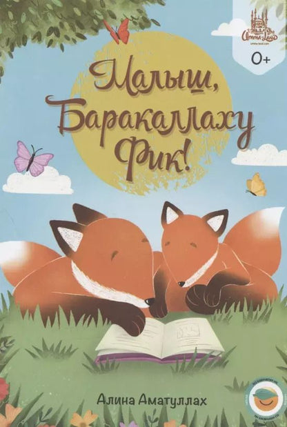 Обложка книги "Малыш, Ббаракаллаху Фик!"
