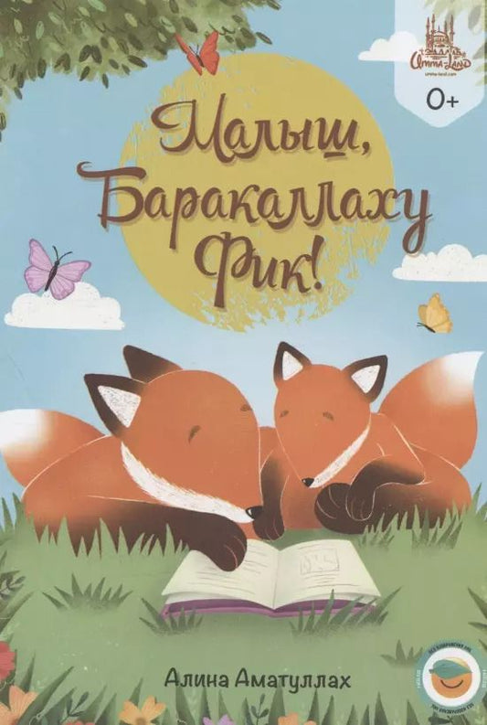 Обложка книги "Малыш, Ббаракаллаху Фик!"