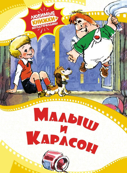 Обложка книги "Малыш и Карлсон"