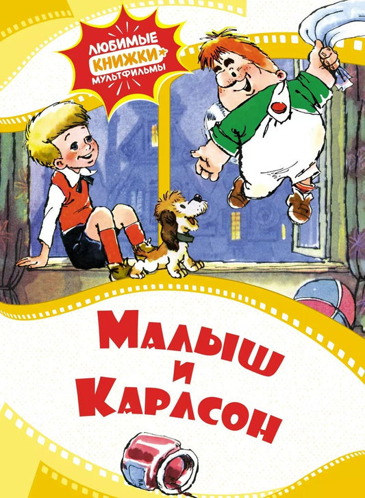 Обложка книги "Малыш и Карлсон"
