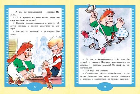 Фотография книги "Малыш и Карлсон"