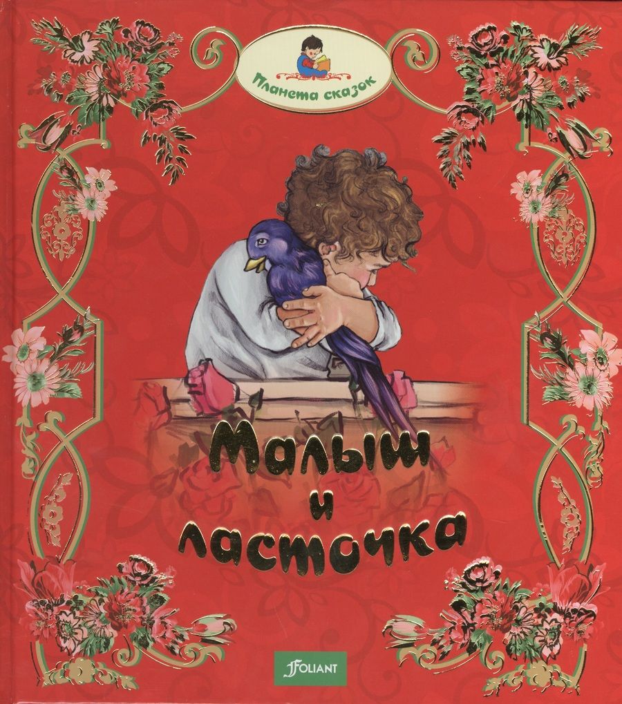 Обложка книги "Малыш и ласточка. Два козленка. Глупая Златорожка"