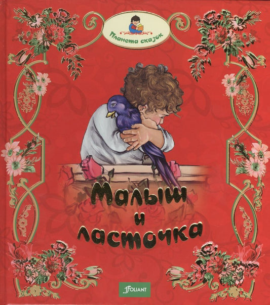 Обложка книги "Малыш и ласточка. Два козленка. Глупая Златорожка"