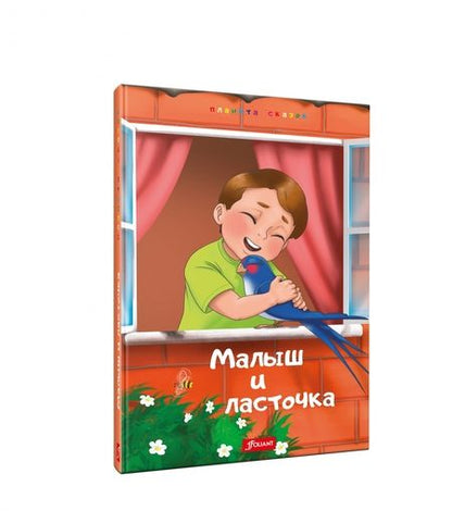 Фотография книги "Малыш и Ласточка. Два козлёнка. Глупая Златорожка"