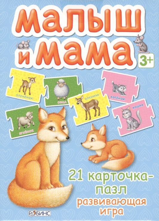Обложка книги "Малыш и мама. 21 карточка-пазл: Развивающая игра"