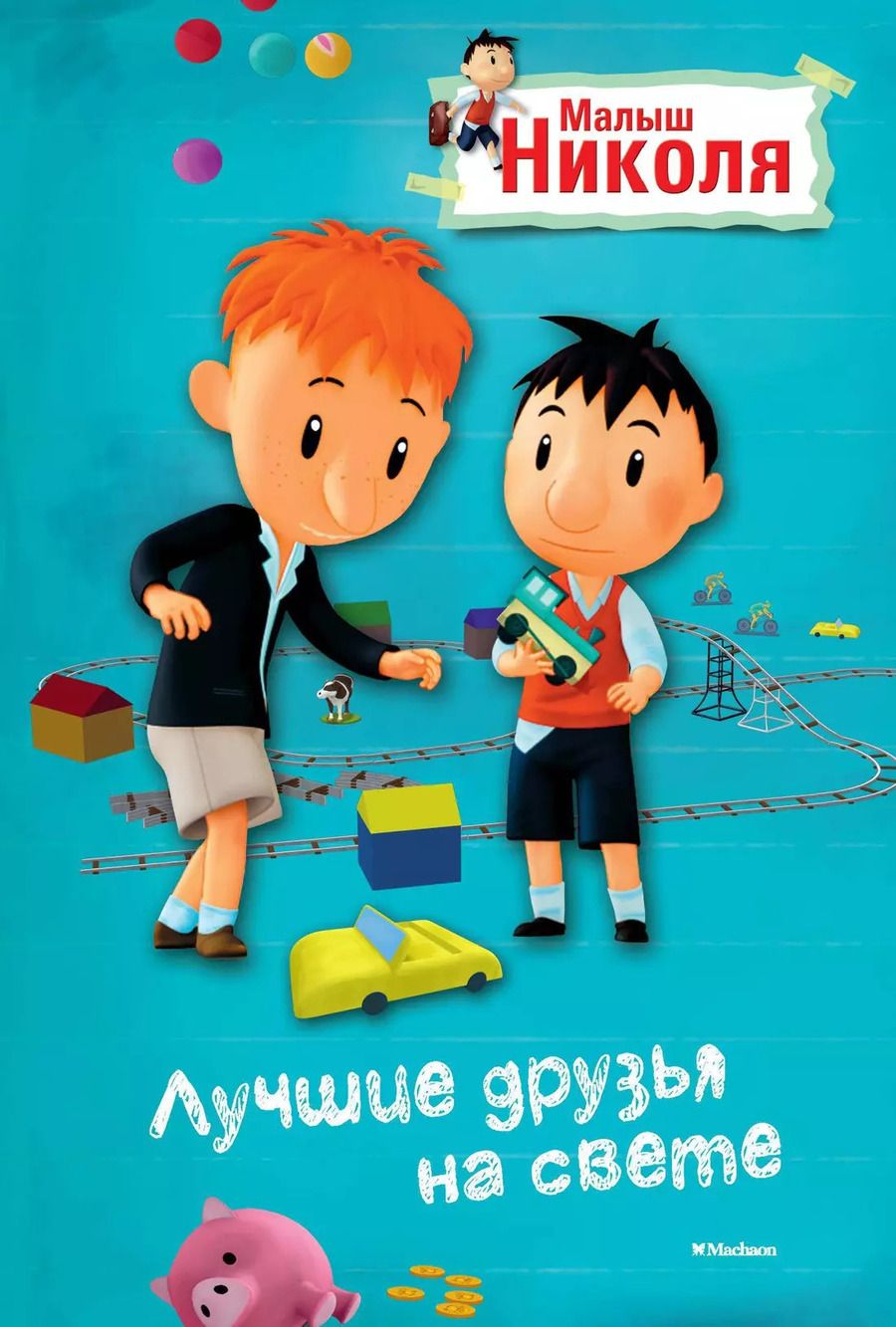 Обложка книги "Малыш Николя. Лучшие друзья на свете (по мультфильму)"