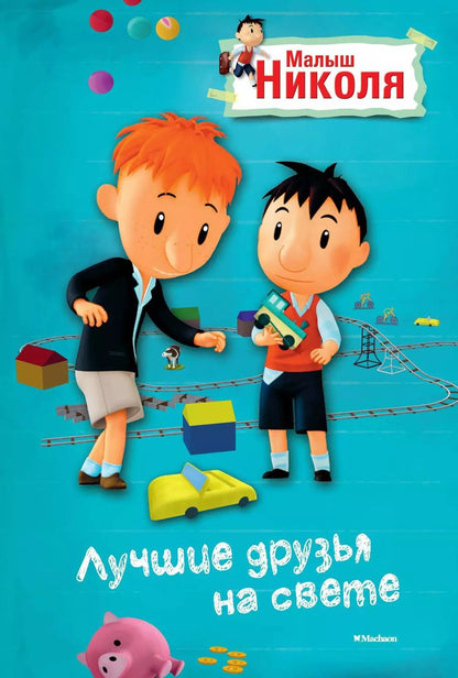 Обложка книги "Малыш Николя. Лучшие друзья на свете (по мультфильму)"