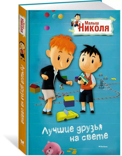 Фотография книги "Малыш Николя. Лучшие друзья на свете (по мультфильму)"