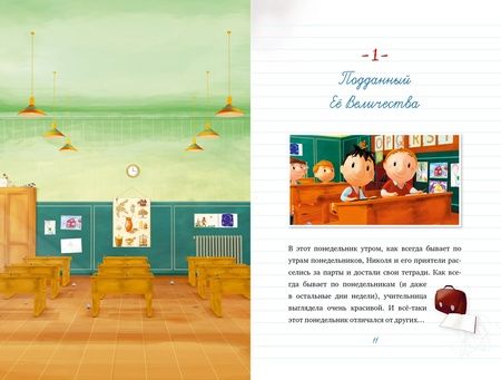 Фотография книги "Малыш Николя. Лучшие друзья на свете (по мультфильму)"