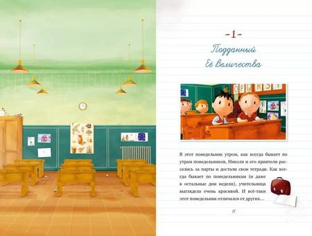 Фотография книги "Малыш Николя. Лучшие друзья на свете (по мультфильму)"