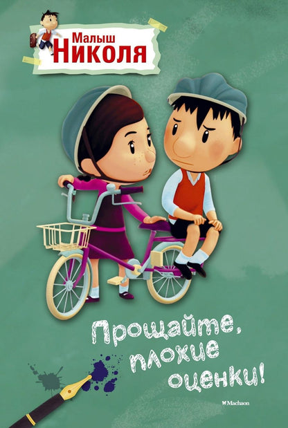 Обложка книги "Малыш Николя. Прощайте, плохие оценки!"