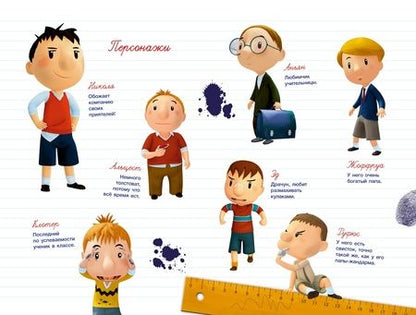 Фотография книги "Малыш Николя. Прощайте, плохие оценки!"