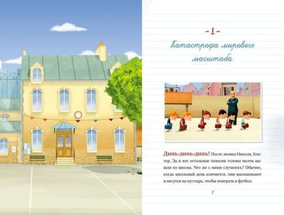 Фотография книги "Малыш Николя. Прощайте, плохие оценки!"