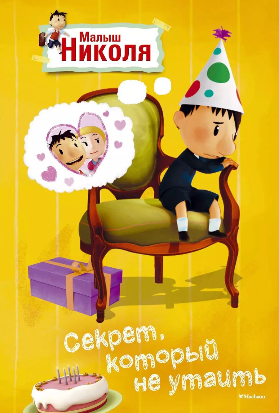 Обложка книги "Малыш Николя. Секрет, который не утаить (по мультфильму)"