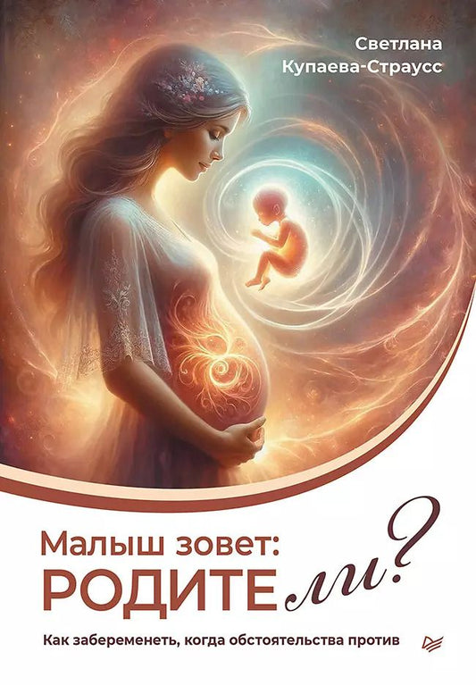 Обложка книги "Малыш зовет: родите ли? Как забеременеть, когда обстоятельства против"