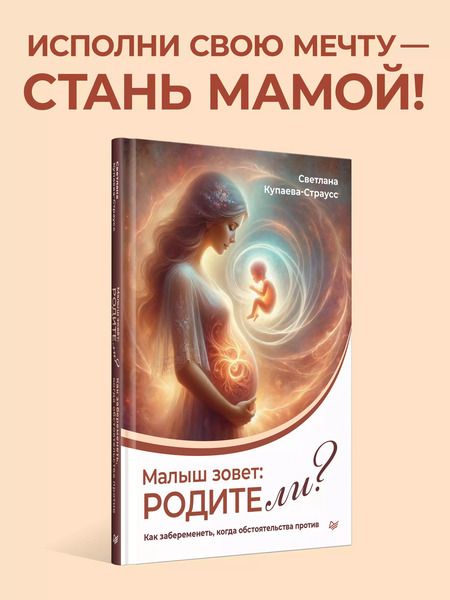 Фотография книги "Малыш зовет: родите ли? Как забеременеть, когда обстоятельства против"