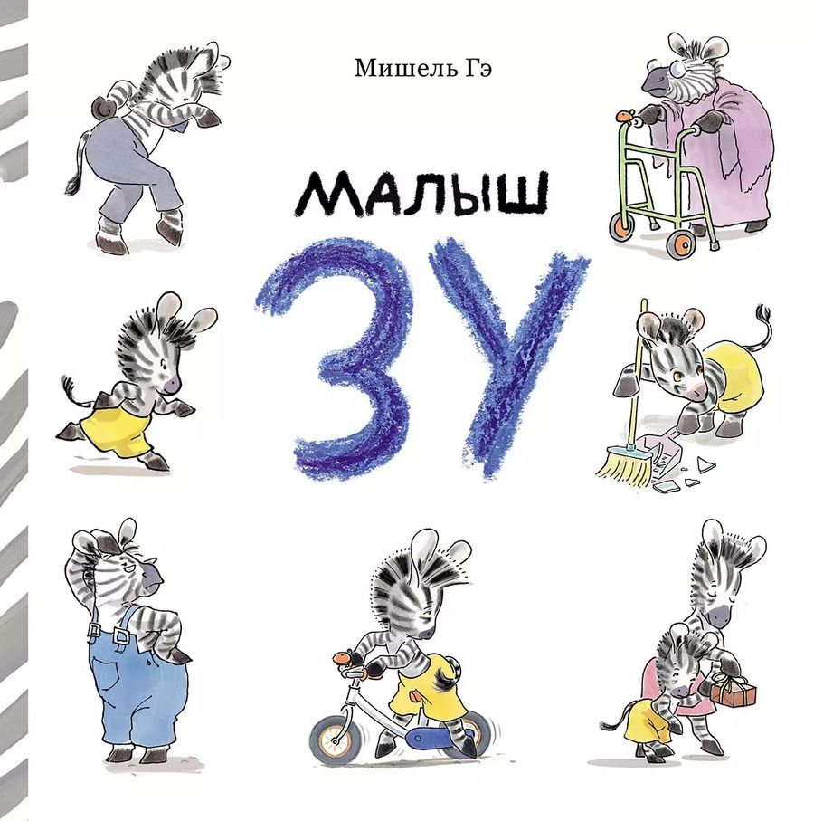 Обложка книги "Малыш Зу"