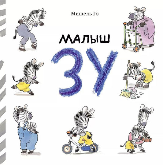 Обложка книги "Малыш Зу"