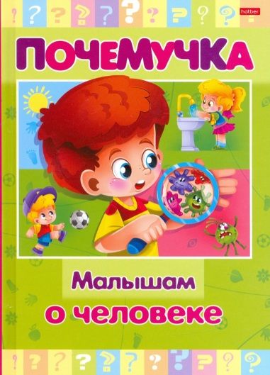 Обложка книги ": Малышам о человеке"