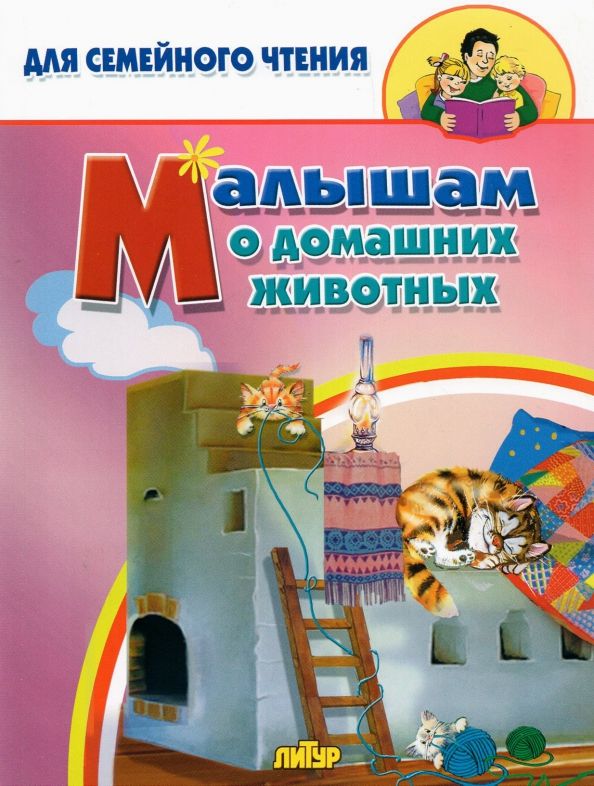 Обложка книги "Малышам о домашних животных"