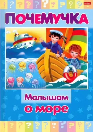 Обложка книги "Малышам о море"