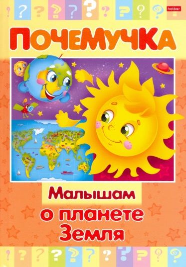 Обложка книги "Малышам о планете Земля"
