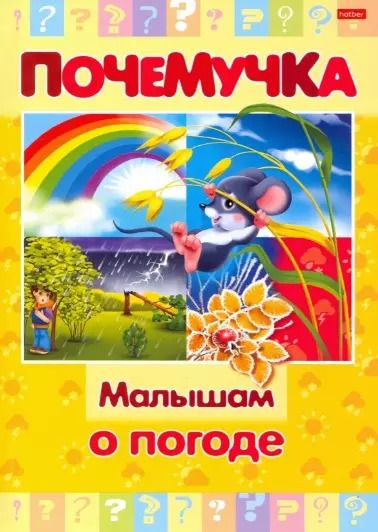Обложка книги "Малышам о погоде"