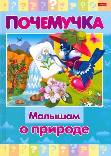 Обложка книги "Малышам о природе"