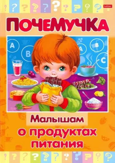 Обложка книги "Малышам о продуктах питания"