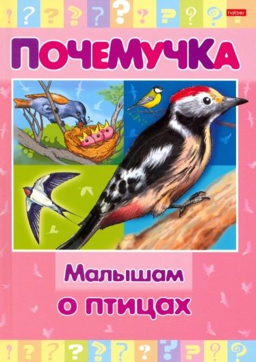 Обложка книги ": Малышам о птицах"