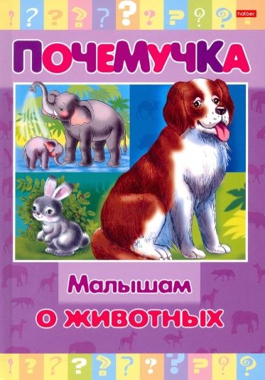Обложка книги "Малышам о животных"