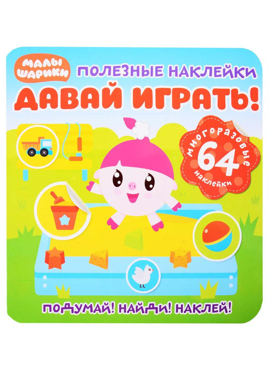 Обложка книги "Малышарики. Давай играть!"