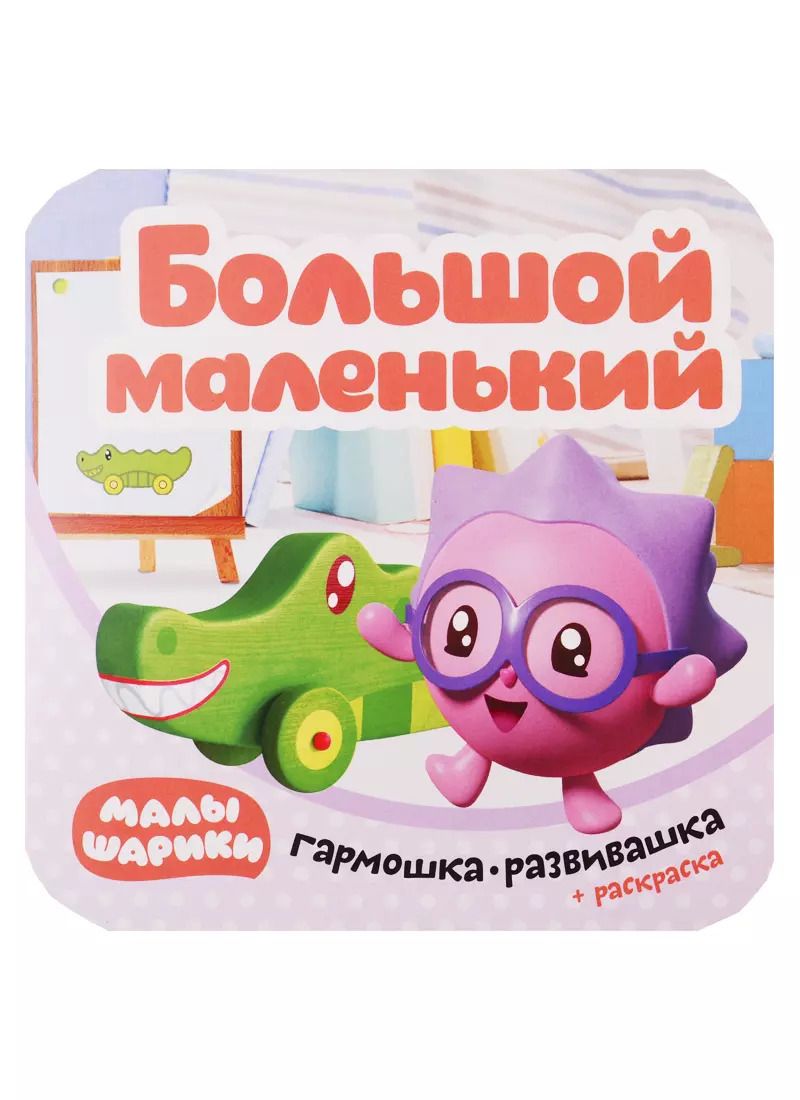 Обложка книги "Малышарики. Гармошка-развивашка. Большой-маленький"