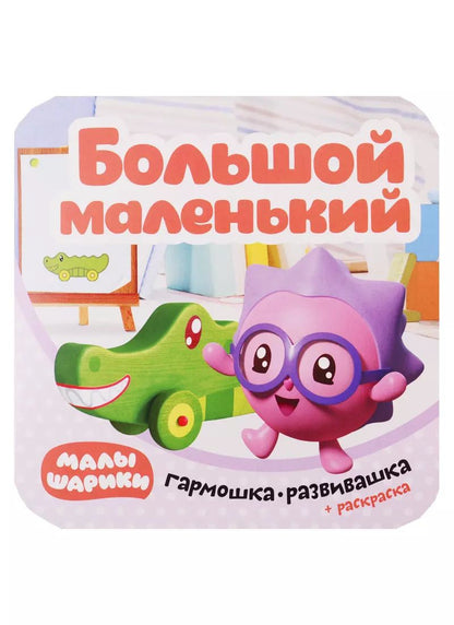 Обложка книги "Малышарики. Гармошка-развивашка. Большой-маленький"