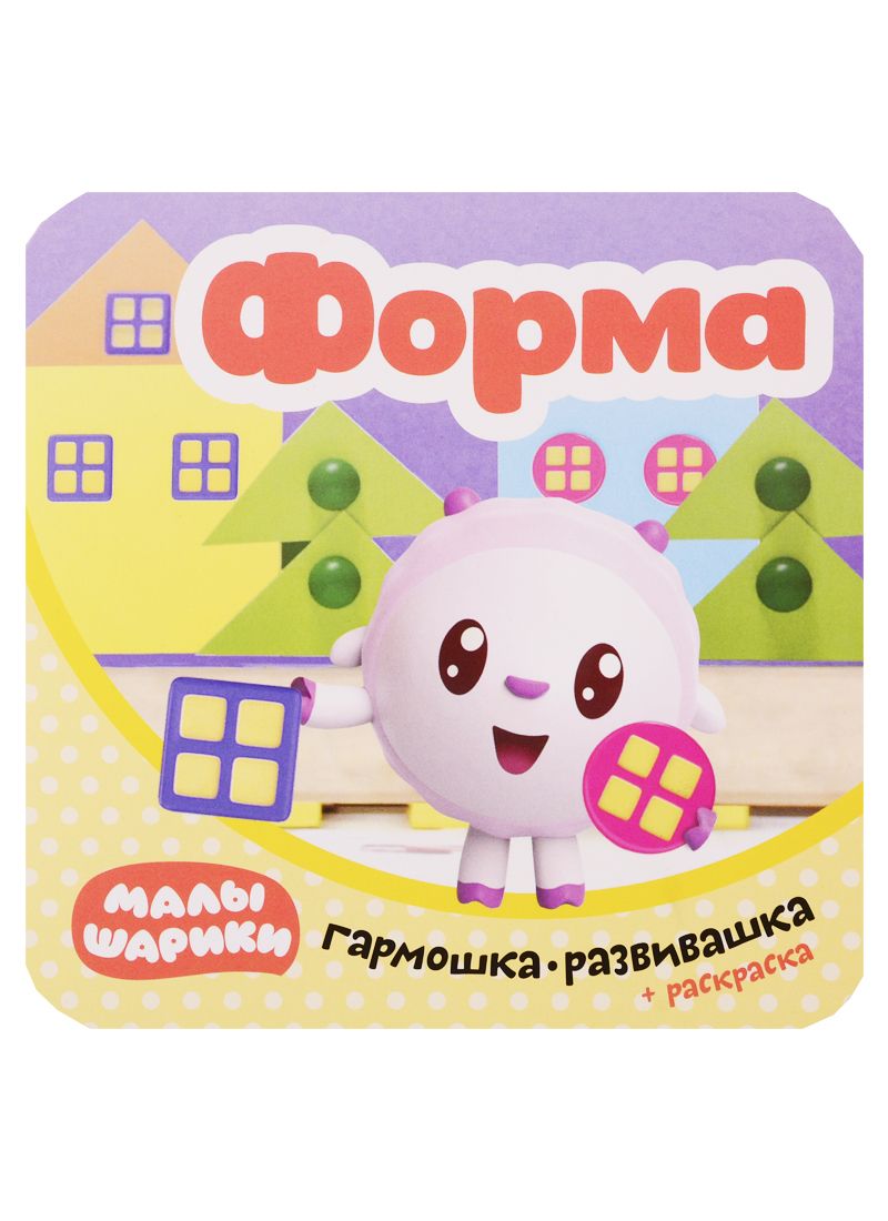 Обложка книги "Малышарики. Гармошка-развивашка. Форма"