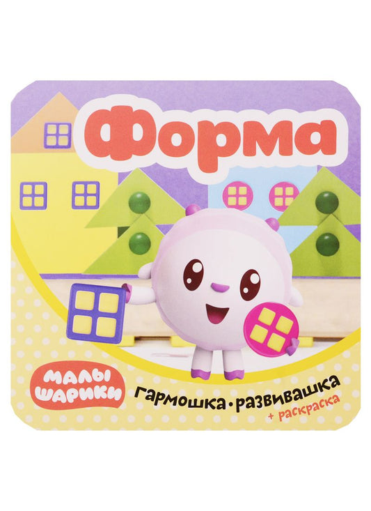 Обложка книги "Малышарики. Гармошка-развивашка. Форма"