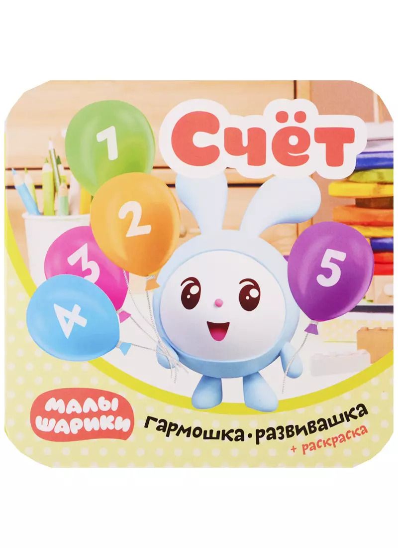 Обложка книги "Малышарики. Гармошка-развивашка. Счет"