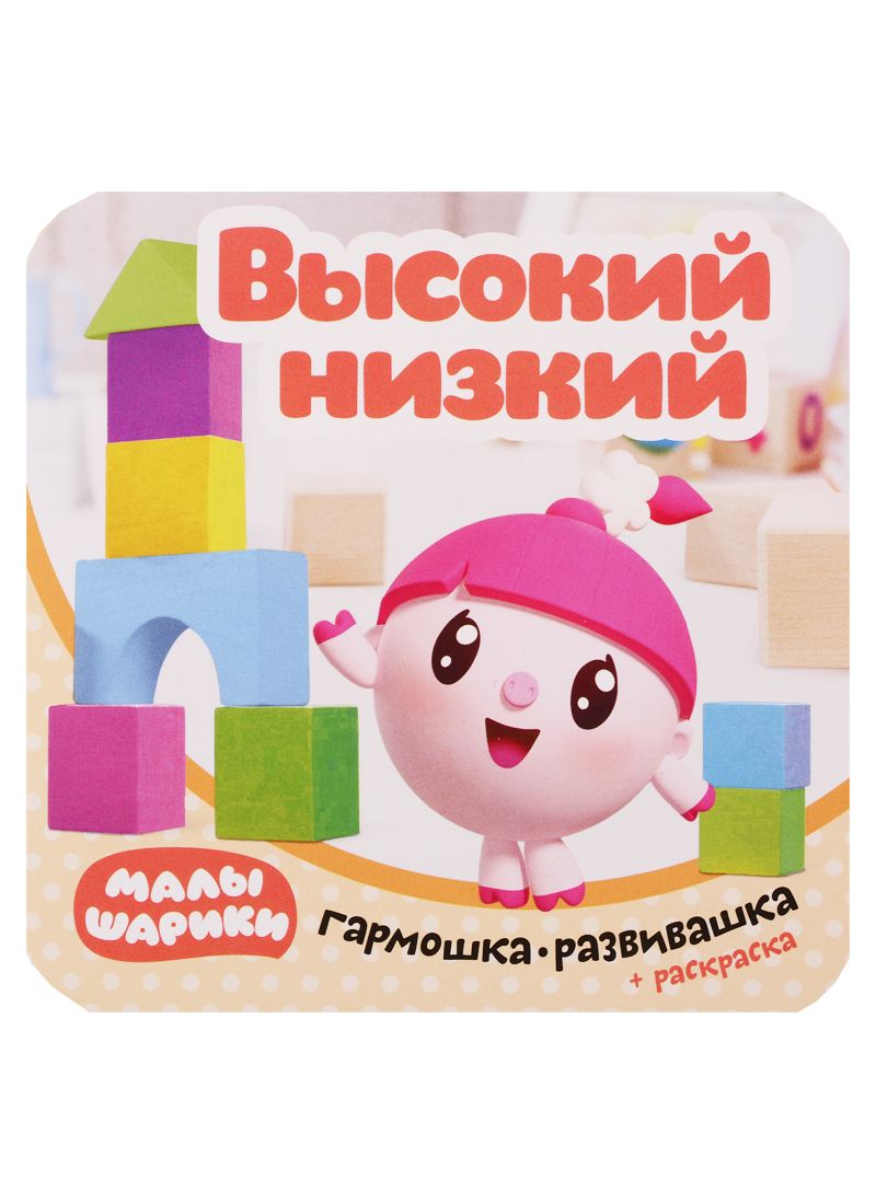 Обложка книги "Малышарики. Гармошка-развивашка. Высокий-низкий"