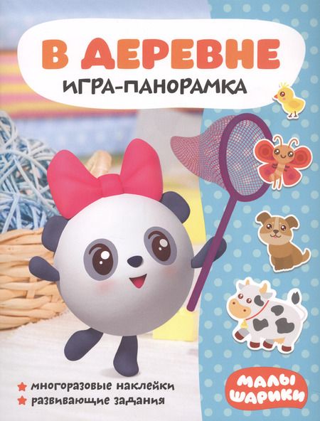 Фотография книги "Малышарики. Игра-панорамка (комплект из 2 книг)"