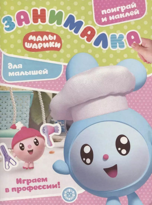 Обложка книги "Малышарики. Играем в профессии. Занималка для малышей. № ЗМ 1916"