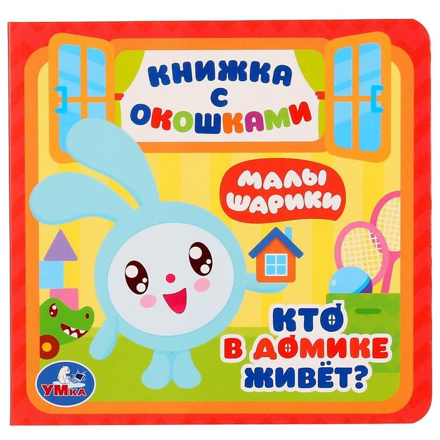 Обложка книги "Малышарики. Кто в домике живет?"