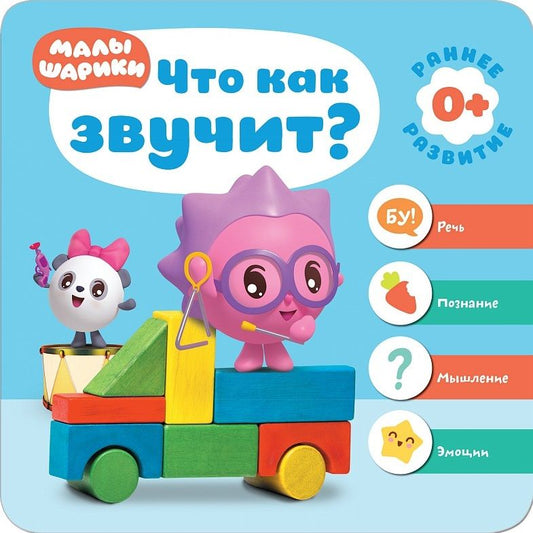 Обложка книги "Малышарики. Курс раннего развития 0+. Что как звучит?"