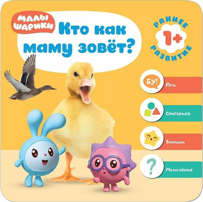 Обложка книги "Малышарики. Курс раннего развития 1+. Кто как маму зовёт?"