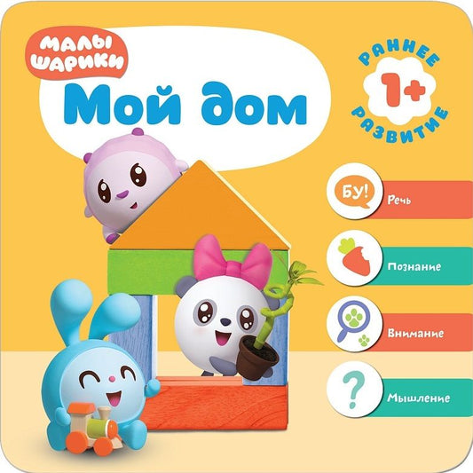 Обложка книги ": Малышарики. Курс раннего развития 1+. Мой дом"