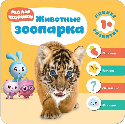 Обложка книги "Малышарики. Курс раннего развития 1+. Животные зоопарка"