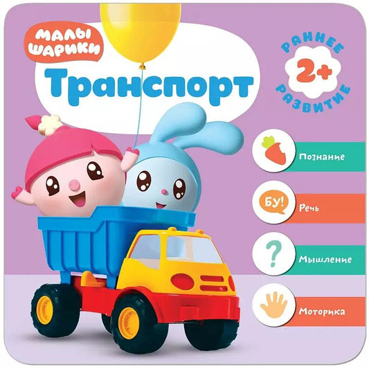 Обложка книги "Малышарики. Курс раннего развития 2+. Транспорт"