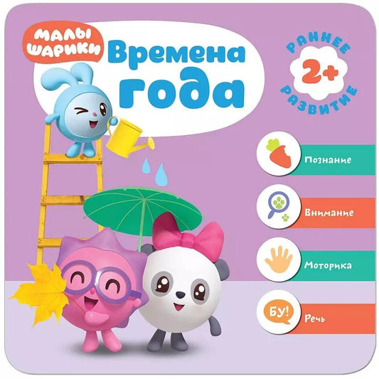 Обложка книги "Малышарики. Курс раннего развития 2+. Времена года"