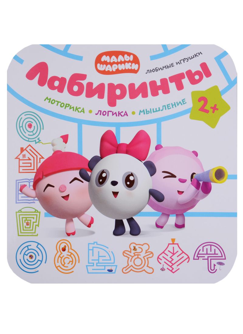 Обложка книги "Малышарики. Лабиринты. Любимые игрушки"