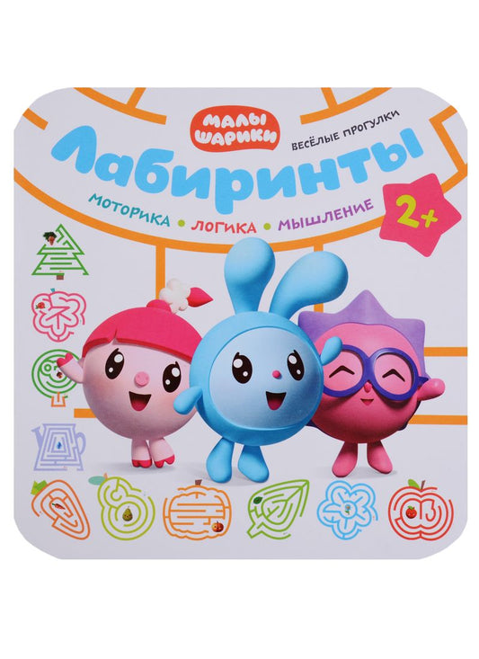 Обложка книги "Малышарики. Лабиринты. Веселые прогулки"